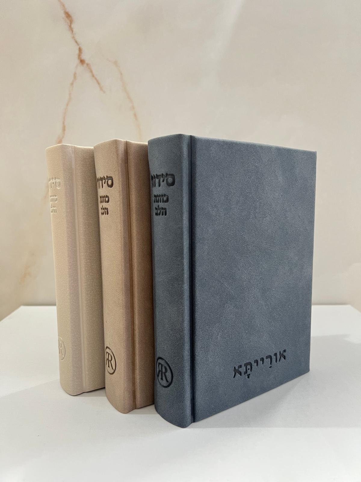 סידור כוונת הלב - דגם אורייתא כחול