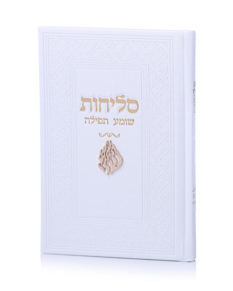 ספר סליחות - צ'וקר האש שלי