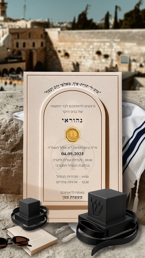 הזמנה דיגיטלית לבר מצווה - דגם כותל