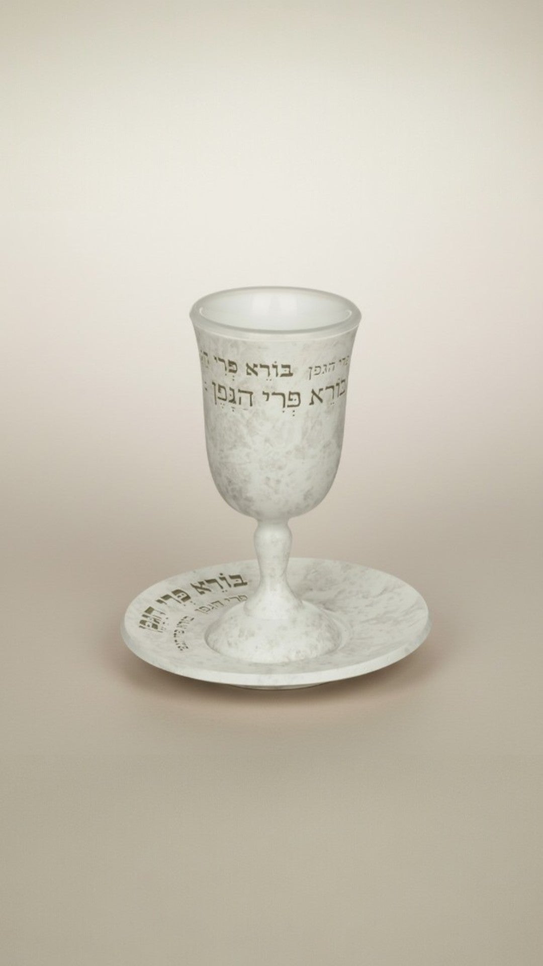 גביע קידוש בורא פרי הגפן - דגם בטון