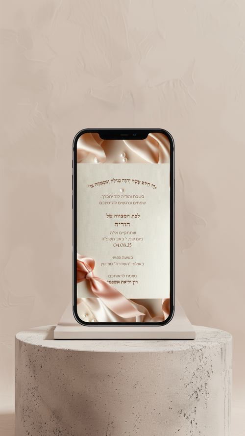 הזמנה דיגיטלית לבת מצווה