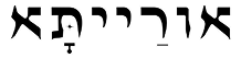 orayta אורייתא