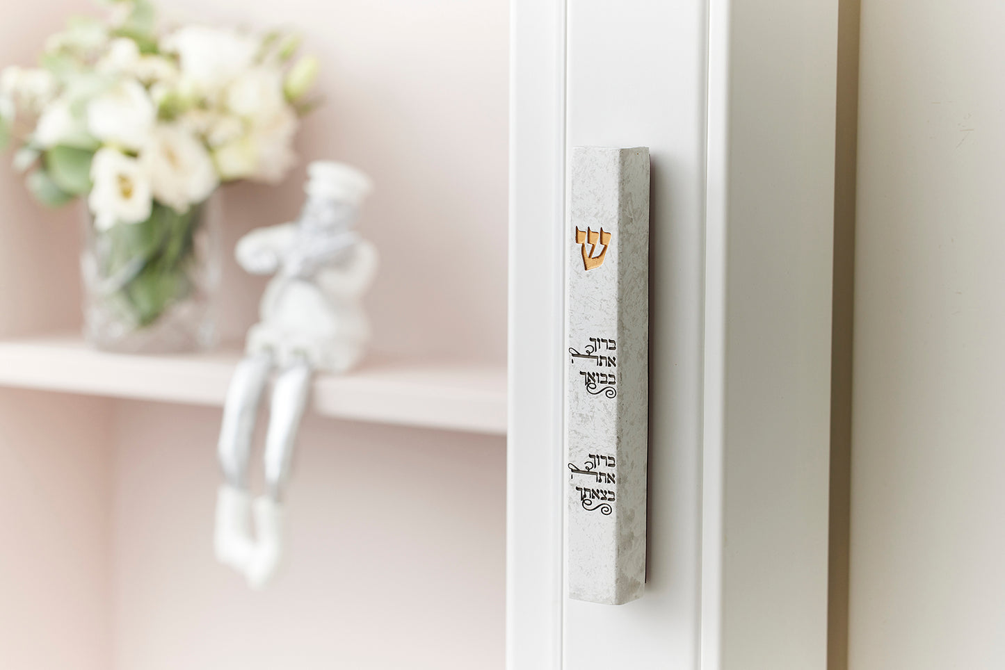 מזוזת "ברוך אתה בבואך"