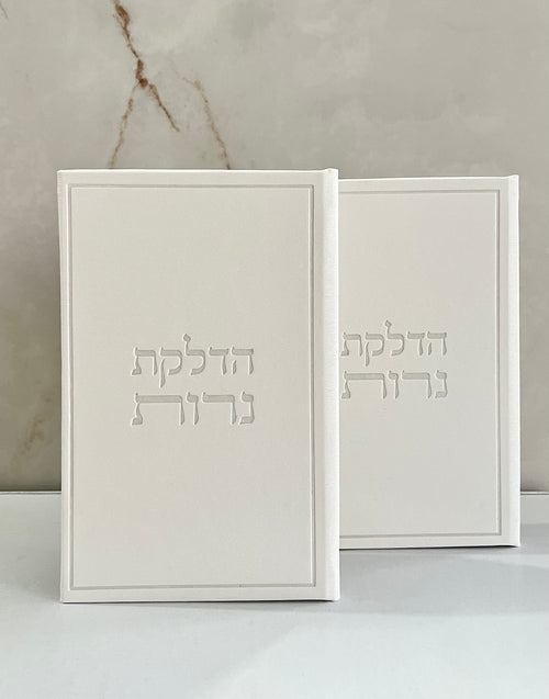 ברכון הדלקת נרות - לבן