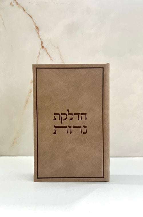 ברכון הדלקת נרות - חום משי קטיפתי