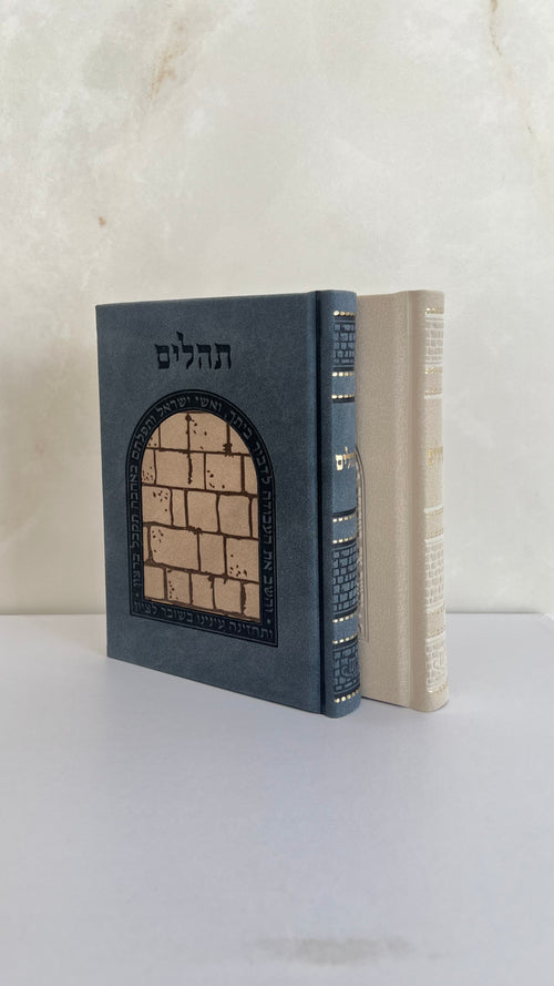 ספר תהילים - דגם כותל כחול