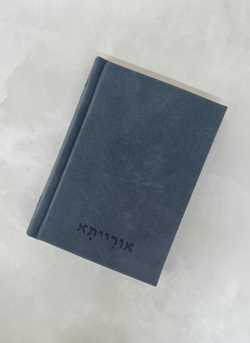 סידור כוונת הלב - דגם אורייתא כחול