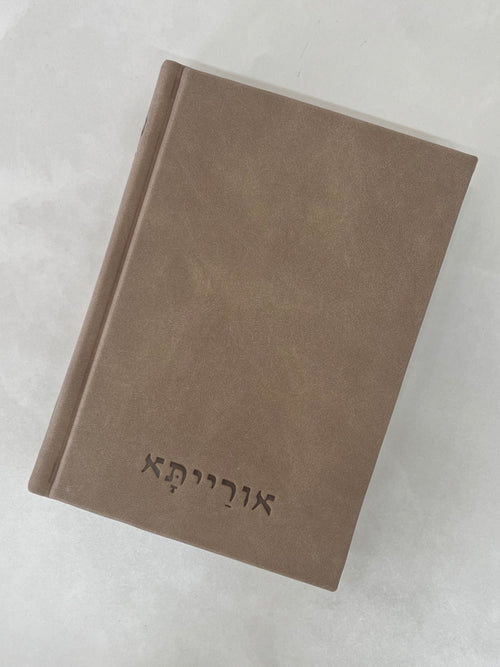 סידור כוונת הלב - דגם אורייתא חום