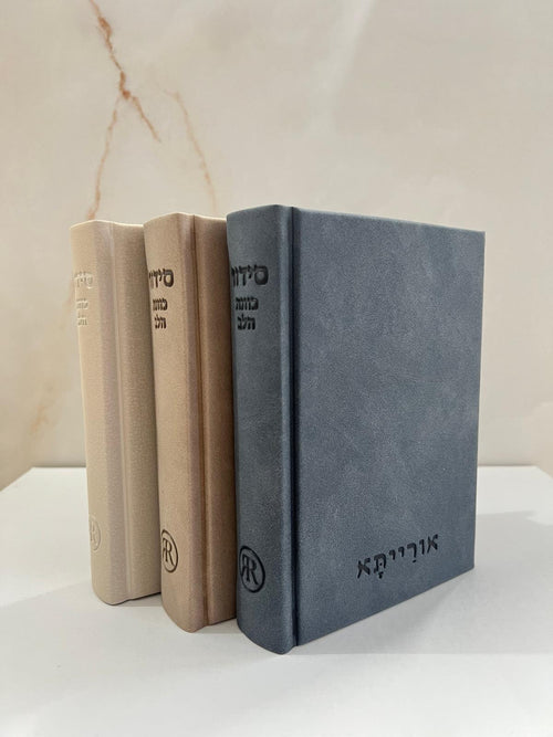 סידור כוונת הלב - דגם אורייתא כחול