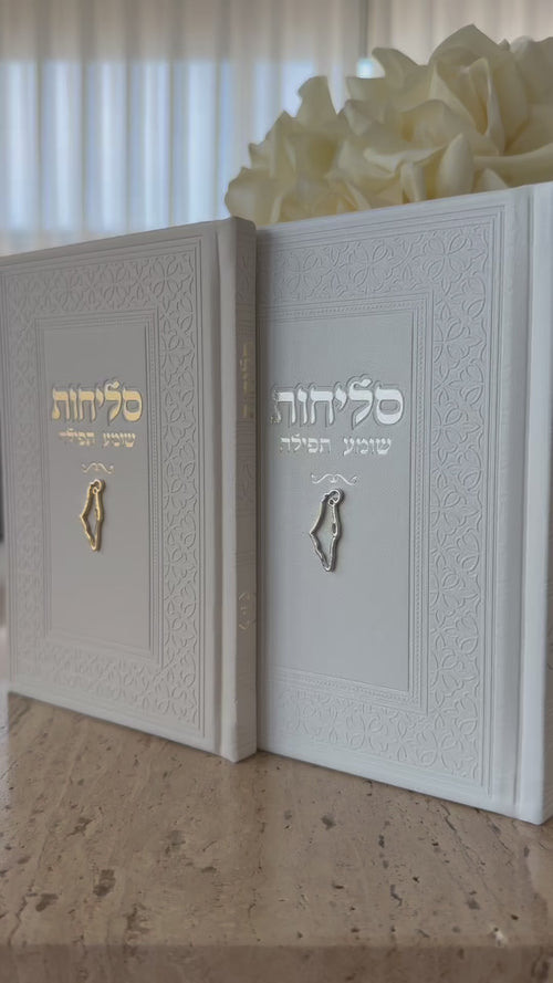 ספר סליחות - צ'וקר ארץ ישראל זהב